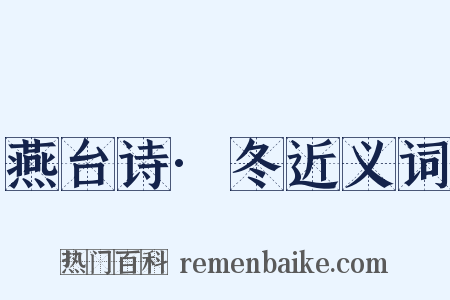 燕台诗·冬近义词是什么意思的图片